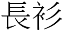 長衫 (宋體矢量字庫)