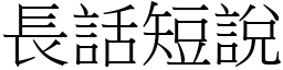 長話短說 (宋體矢量字庫)