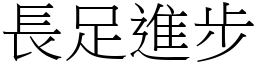 长足进步 (宋体矢量字库)