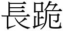 長跪 (宋體矢量字庫)