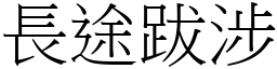 长途跋涉 (宋体矢量字库)