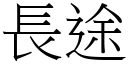 長途 (宋體矢量字庫)