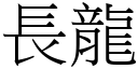 长龙 (宋体矢量字库)