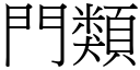 門類 (宋體矢量字庫)