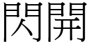 閃開 (宋體矢量字庫)