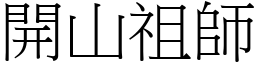 开山祖师 (宋体矢量字库)