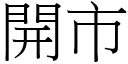 開市 (宋體矢量字庫)