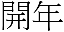 開年 (宋體矢量字庫)