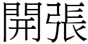 开张 (宋体矢量字库)