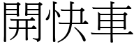 開快車 (宋體矢量字庫)