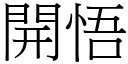 开悟 (宋体矢量字库)