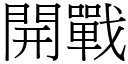 開戰 (宋體矢量字庫)