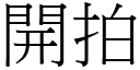 開拍 (宋體矢量字庫)