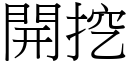 開挖 (宋體矢量字庫)