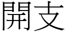 开支 (宋体矢量字库)