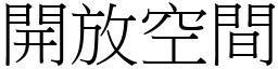 开放空间 (宋体矢量字库)