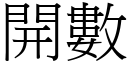 開數 (宋體矢量字庫)