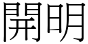 開明 (宋體矢量字庫)