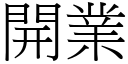 开业 (宋体矢量字库)