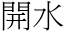 开水 (宋体矢量字库)