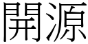 开源 (宋体矢量字库)