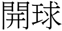 開球 (宋體矢量字庫)