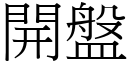 開盤 (宋體矢量字庫)