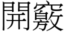 开窍 (宋体矢量字库)