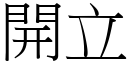 開立 (宋體矢量字庫)