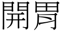 开胃 (宋体矢量字库)