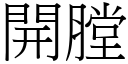 开膛 (宋体矢量字库)