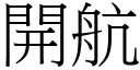 开航 (宋体矢量字库)