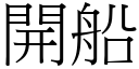 開船 (宋體矢量字庫)