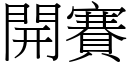 開賽 (宋體矢量字庫)