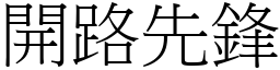 开路先锋 (宋体矢量字库)