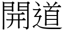 开道 (宋体矢量字库)