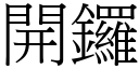 开锣 (宋体矢量字库)