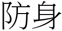 防身 (宋體矢量字庫)