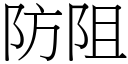 防阻 (宋体矢量字库)