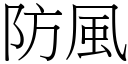 防風 (宋體矢量字庫)