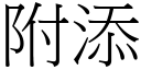 附添 (宋體矢量字庫)