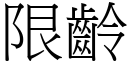 限龄 (宋体矢量字库)