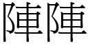 阵阵 (宋体矢量字库)