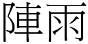 陣雨 (宋體矢量字庫)