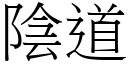 陰道 (宋體矢量字庫)