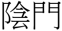 陰門 (宋體矢量字庫)