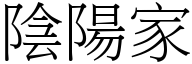 陰陽家 (宋體矢量字庫)