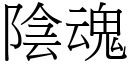 阴魂 (宋体矢量字库)