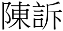 陈诉 (宋体矢量字库)