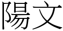 阳文 (宋体矢量字库)